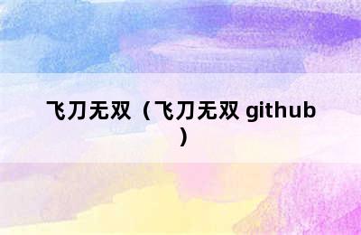 飞刀无双（飞刀无双 github）